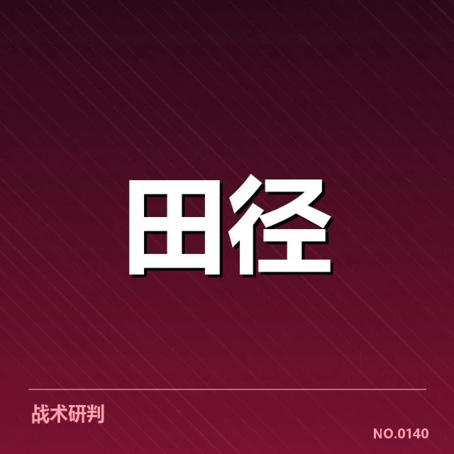 接力队阵容磨合背后，运动员合作难题引发关注
