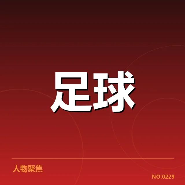 曼联争冠形势：球队的攻防平衡及伤病因素引发质疑