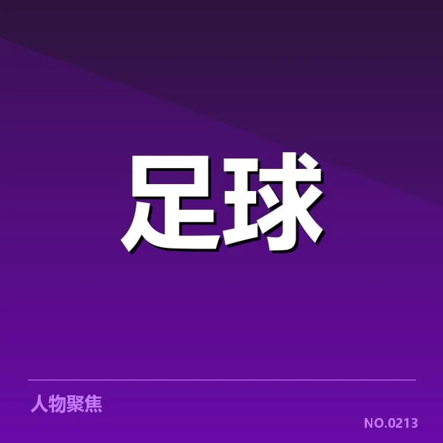 欧联杯梯队提拔：闪耀新星能否接续辉煌？