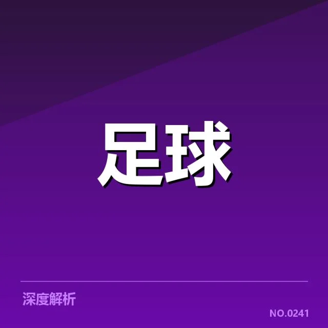 亚足联冠军联赛转会动向：哪些球队布局引发新格局变化