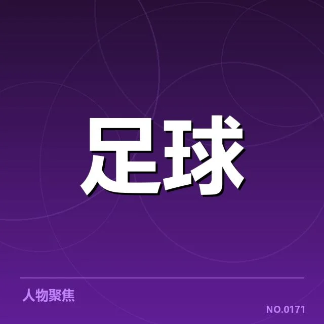 战术变化与引援的技术细节