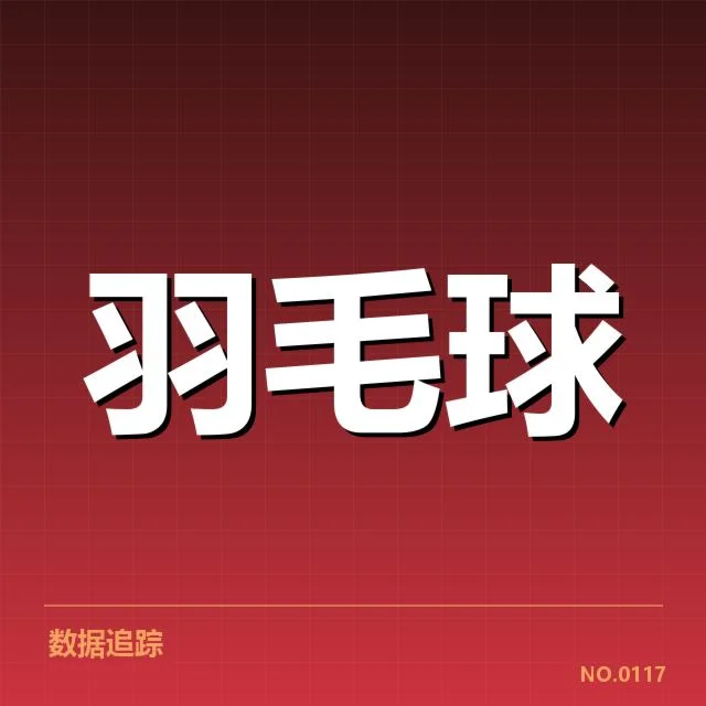 激烈赛事:印尼羽毛球队技战术特点为何