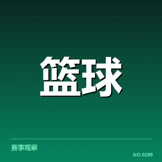 上海久事新秀表现：球队未来竞争力几何？